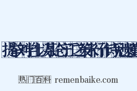 提举刘学士以某论守江之策未行作诗见遗谨次是什么意思的图片